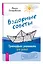 Вздорные советы. Трансерфинг реальности для детей — 3151882 — 3