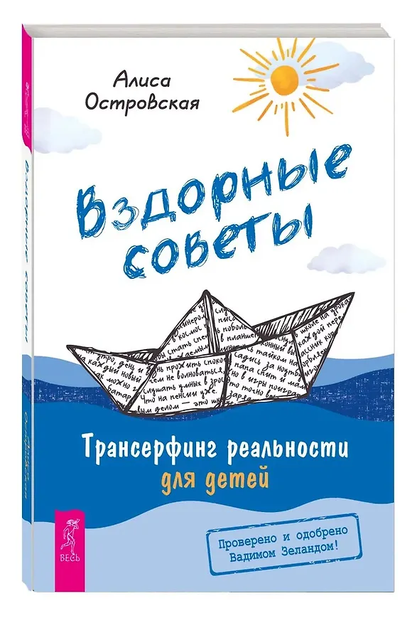 Книга Вздорные советы. Трансерфинг реальности для детей (Алиса Островская) — 3