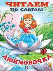 Дюймовочка