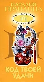 Код твоей удачи 2177369