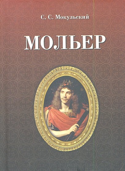 

Мольер / 2-е изд.. испр.