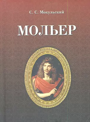 Мольер / 2-е изд.. испр. — 2288483 — 1