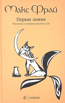 Книга Первая линия: Избранные рассказы (Макс Фрай)