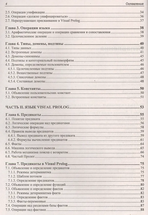 Книга Современное логическое программирование на языке Visual Prolog 7.5: учебник (Виталий Марков) — 4
