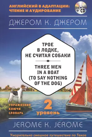 Трое в лодке, не считая собаки = Three Men in a Boat (to say Nothing of the Dog) (+ CD). 2-й уровень — 2566518 — 1