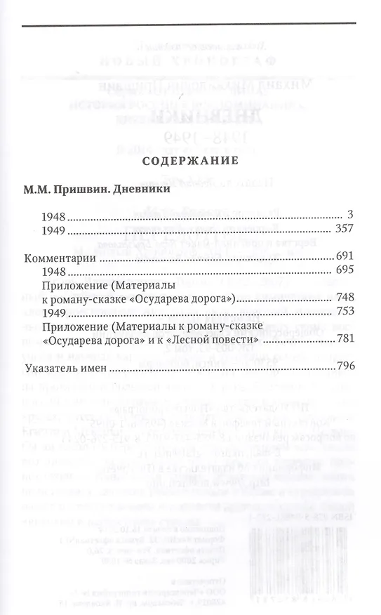 Книга Дневники. 1948-1949 (Михаил Пришвин) — 2