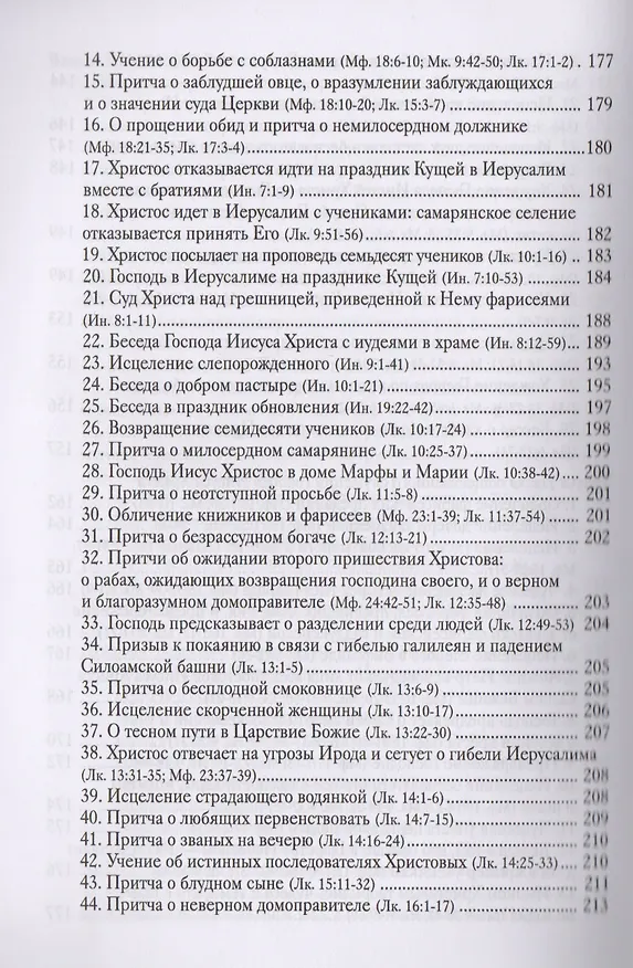Книга Руководство к изучению Священного Писания Нового Завета. Четвероевангелие. Апостол () — 6