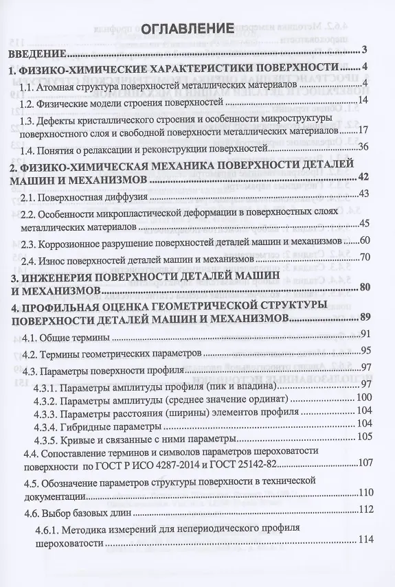 Книга Поверхность деталей машин и механизмов. Учебное пособие для вузов () — 2