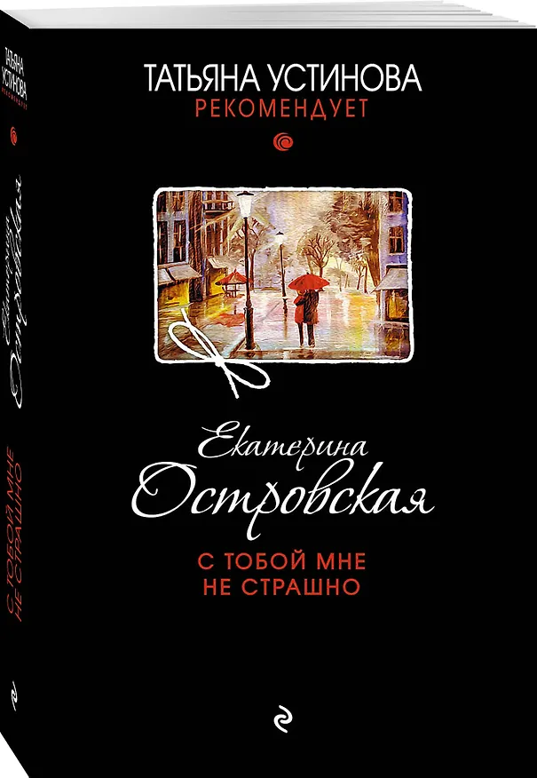 Книга С тобой мне не страшно: роман (Екатерина Островская) — 4