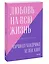Любовь на всю жизнь. Руководство для пар. Покетбук нов. — 2885603 — 3