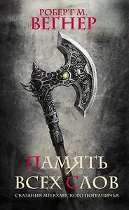 Сказания Меекханского пограничья. Память всех слов: роман