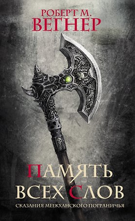 Сказания Меекханского пограничья. Память всех слов: роман