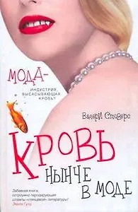 Офис.войн.Стиверс Кровь нынче в моде