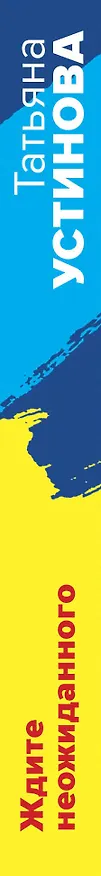 Книга Ждите неожиданного (Татьяна Устинова) — 3