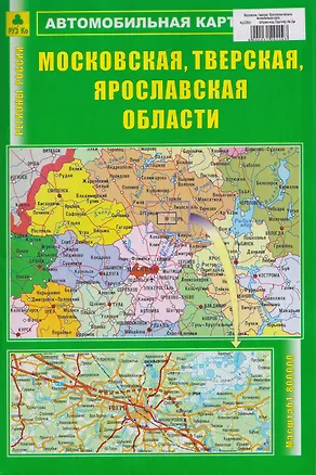 Книга Московская, Тверская, Ярославская области. Автомобильная карта ()