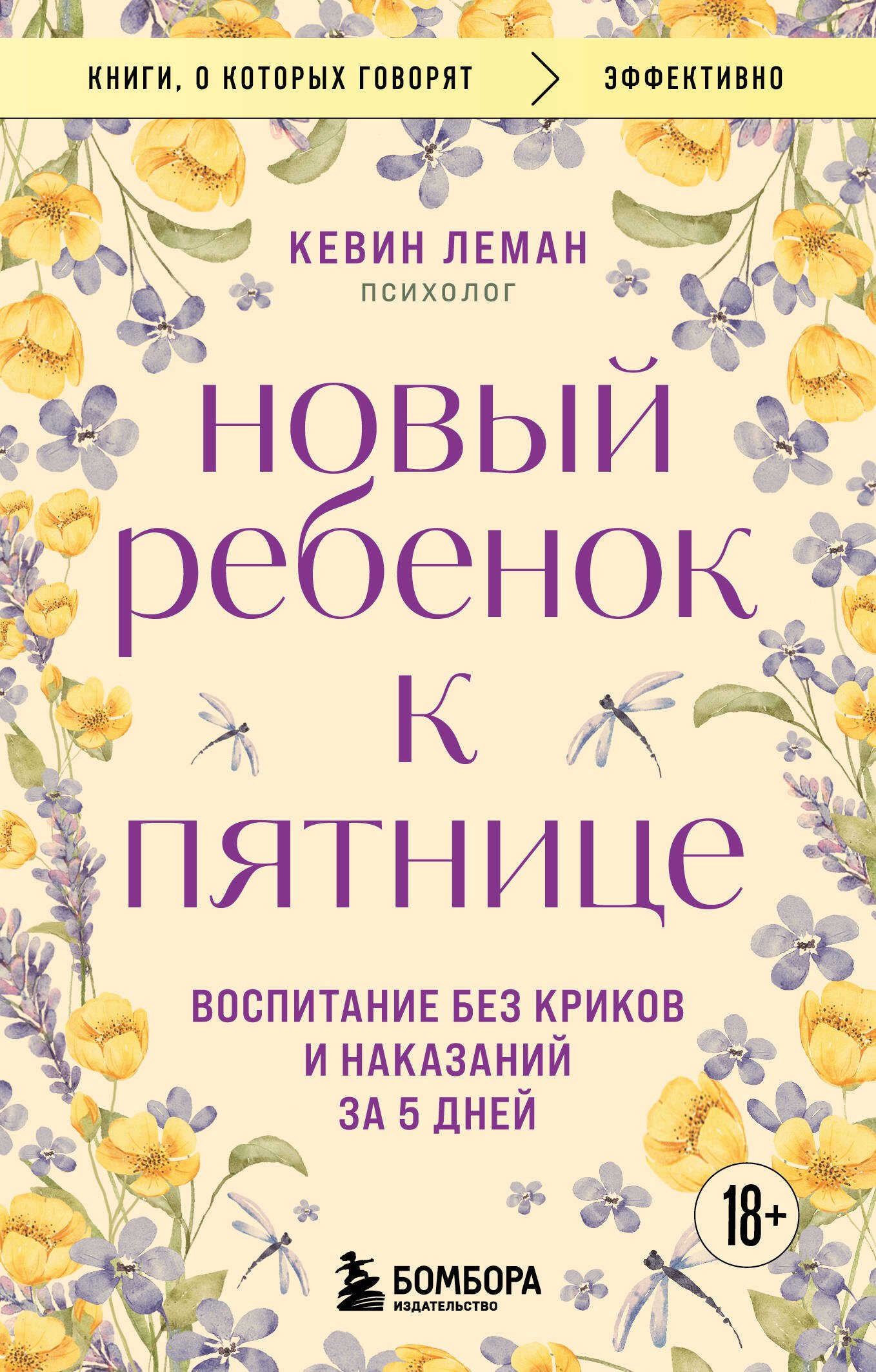 Новый ребенок к пятнице. Воспитание без криков и наказаний за 5 дней (2-е исправленное)