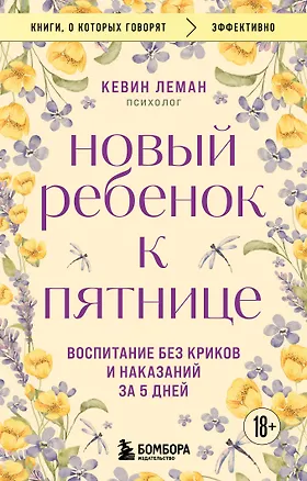Книга Новый ребенок к пятнице. Воспитание без криков и наказаний за 5 дней (Кевин Леман)
