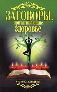 Заговоры, притягивающие здоровье.