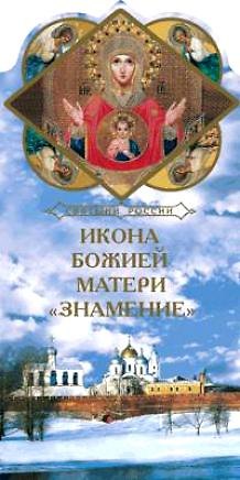 Книга Икона Божией Матери Знамение (Александр Ананичев) — 1