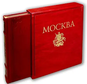 Альбом Москва (кожа) (зол. срез) (футляр) (ПИ) Гейдор