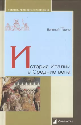 История Италии в Средние века (Ист/геогр/энт) Тарле — 2630749 — 1