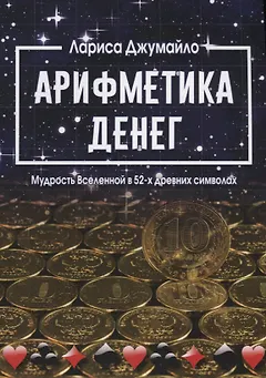 Арифметика денег. Мудрость Вселенной в 52-х древних символах