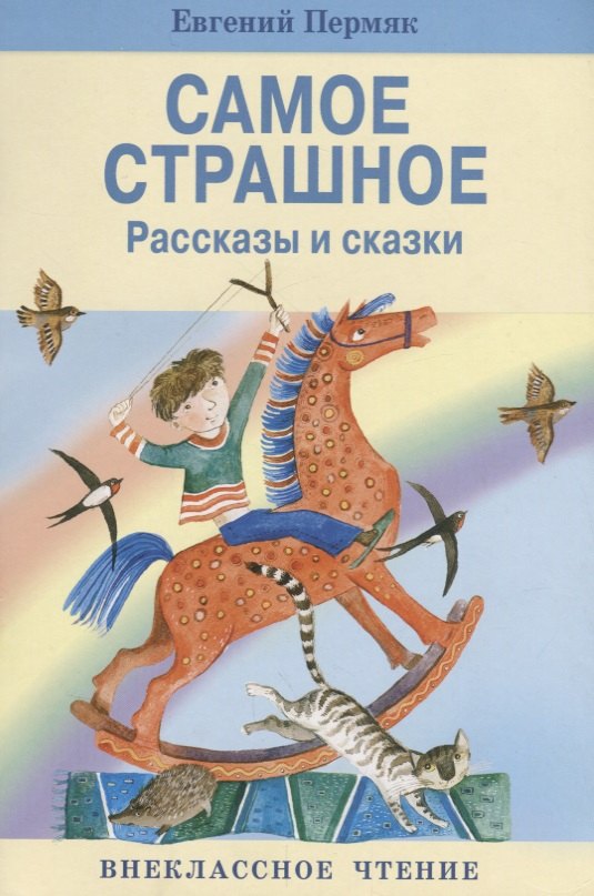 

Самое страшное