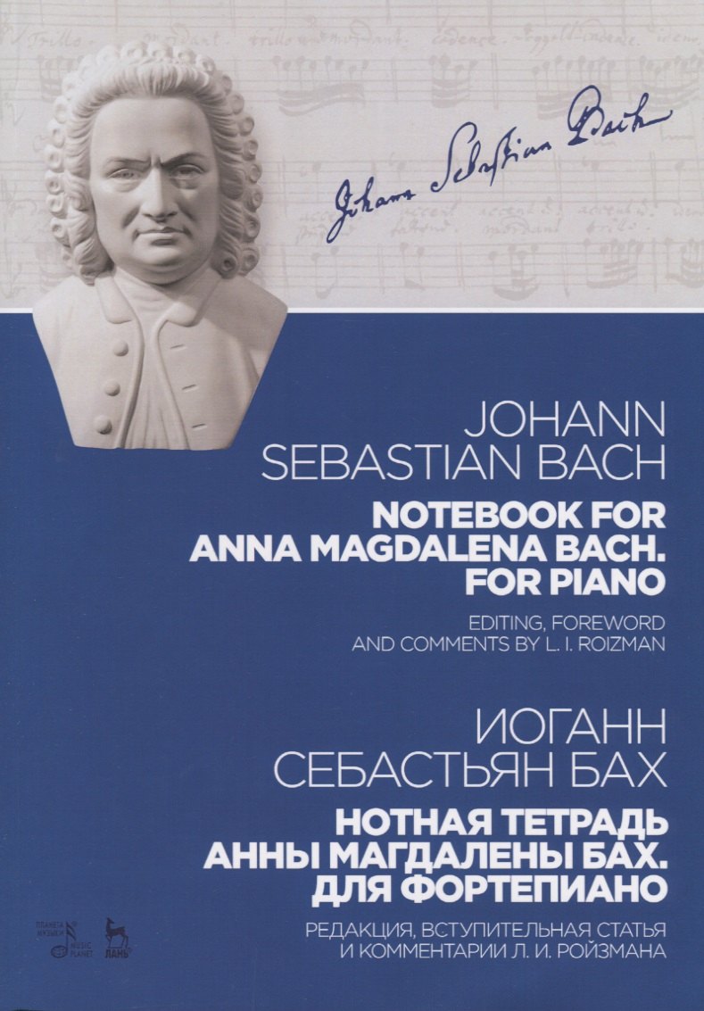 

Notebook for Anna Magdalena Bach For piano / Нотная тетрадь Анны Магдалены Бах Для фортепиано Ноты (