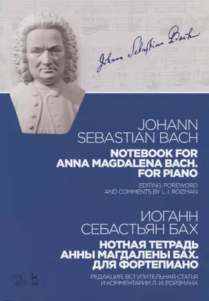 Notebook for Anna Magdalena Bach For piano / Нотная тетрадь Анны Магдалены Бах Для фортепиано Ноты ( — 2657031 — 1