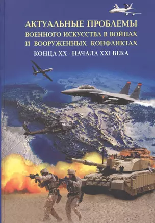 Актуальные проблемы военного искусства в войнах и вооруженных конфликтах конца ХХ – начала XXI века — 2869125 — 1