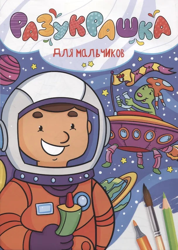 Книга РАЗУКРАШКА. ДЛЯ МАЛЬЧИКОВ () — 1