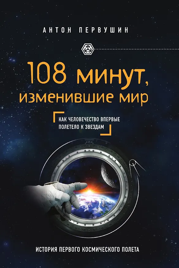 Книга 108 минут, изменившие мир. 2-е издание (Антон Первушин) — 1