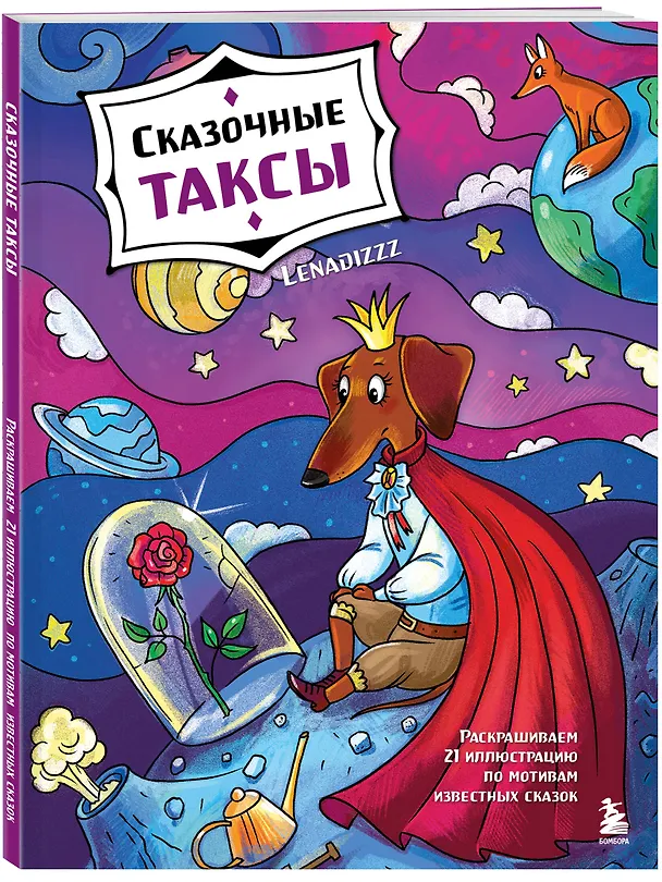 Книга Сказочные таксы. Раскрашиваем 21 иллюстрацию по мотивам известных сказок (Lenadizzz) — 4