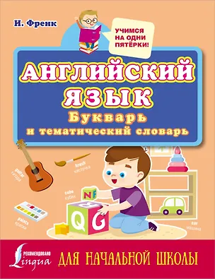 Книга Английский язык: букварь и тематический словарь для начальной школы (Ирина Френк)