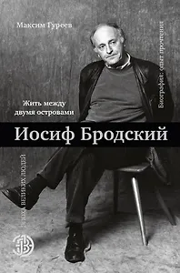 Иосиф Бродский. Жить между двумя островами