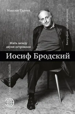 Книга Иосиф Бродский. Жить между двумя островами (Максим Гуреев, Шарль Бодлер)