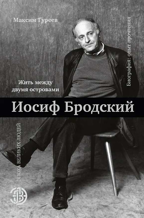 Книга Иосиф Бродский. Жить между двумя островами (Максим Гуреев, Шарль Бодлер) — 1