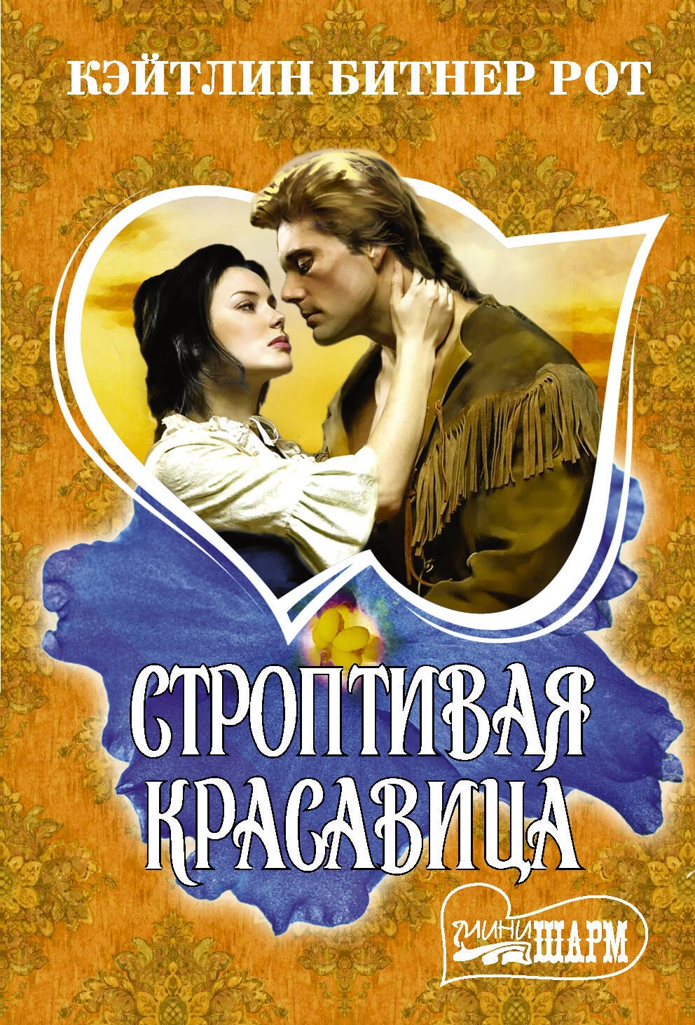 

Строптивая красавица