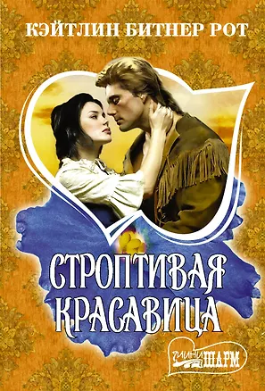 Книга Строптивая красавица (Кэйтлин Рот)