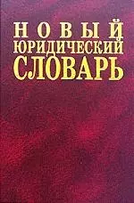 Новый юридический словарь: 6500 терминов — 2065190 — 1