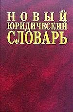 Книга Новый юридический словарь: 6500 терминов () — 1
