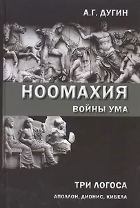 Ноомахия: войны ума. Три Логоса: Аполлон, Дионис, Кибела