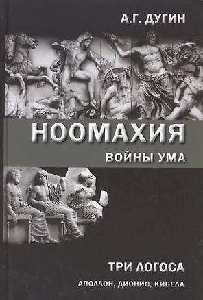 Книга Ноомахия: войны ума. Три Логоса: Аполлон, Дионис, Кибела (Александр Дугин)