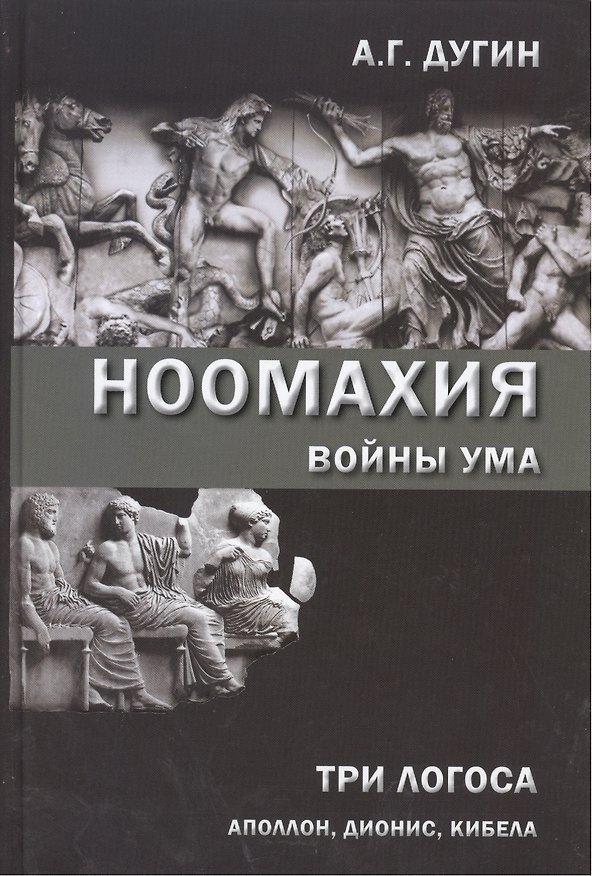 Книга Ноомахия: войны ума. Три Логоса: Аполлон, Дионис, Кибела (Александр Дугин) — 1