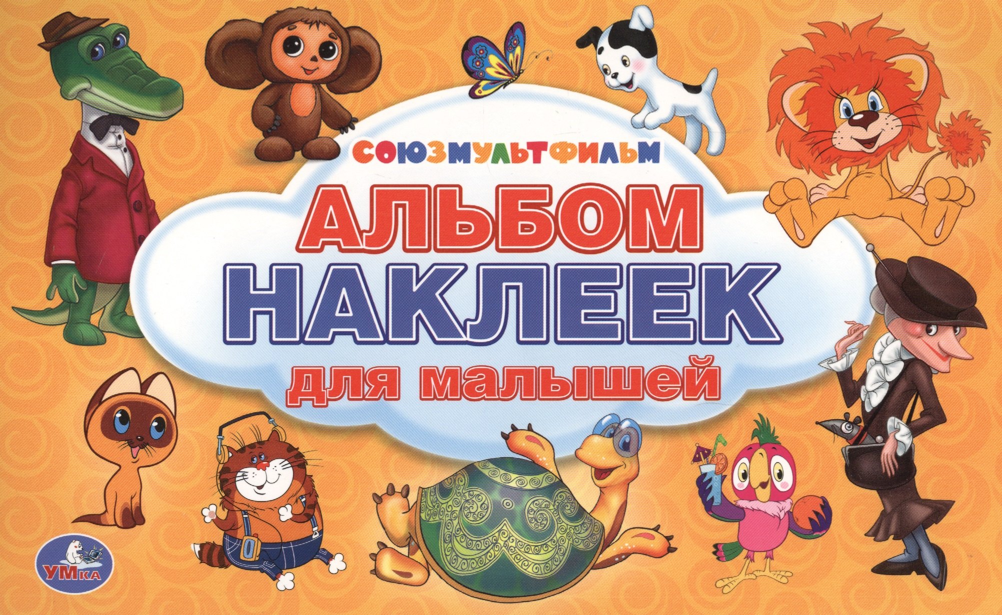 

Союзмультфильм. Альбом наклеек. Малый формат.