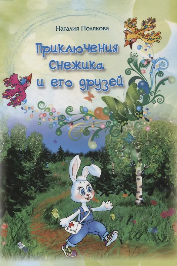 Книга Приключения Снежика и его друзей () — 1