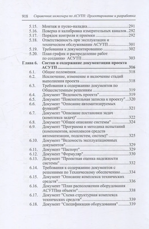 Книга Справочник инженера по АСУТП: проектирование и разработка: учебное пособие (Юрий Федоров) — 6