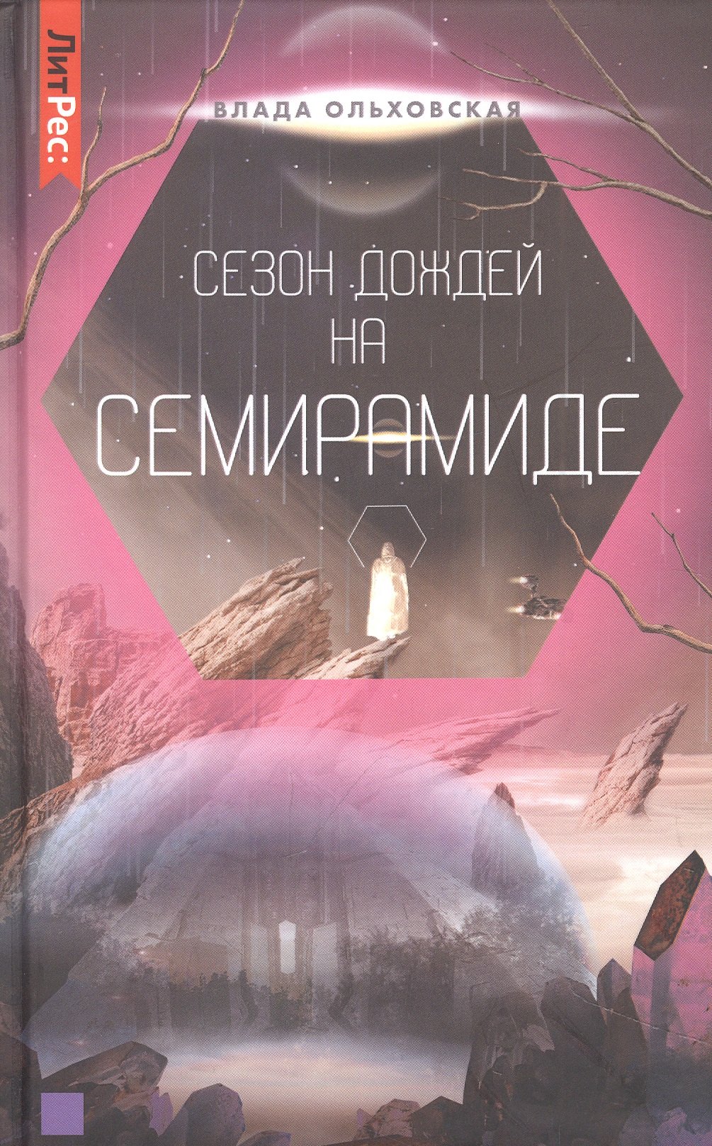 

Сезон дождей на Семирамиде. Книга вторая