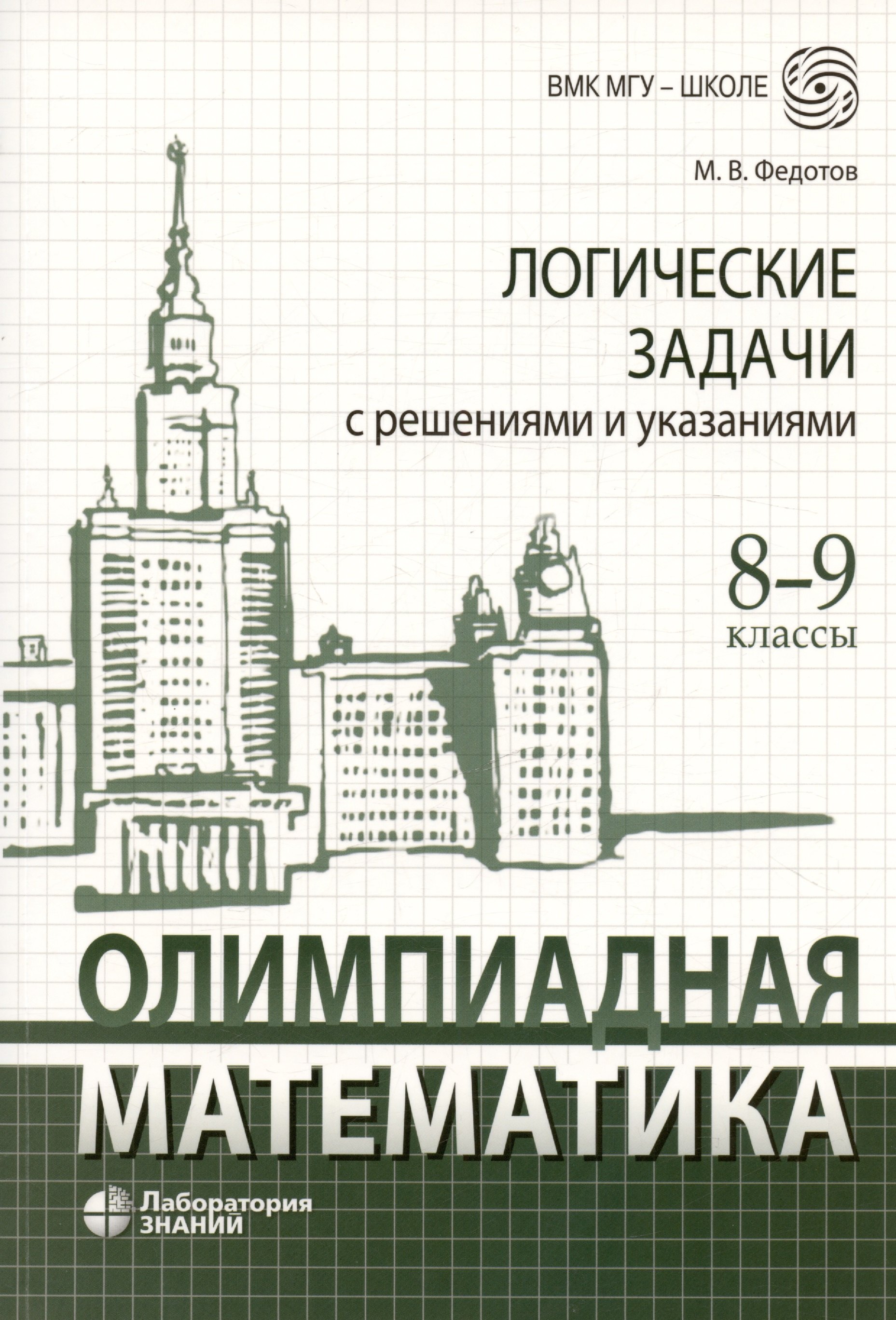 

Олимпиадная математика. Логические задачи с решениями и указаниями. 8-9 классы