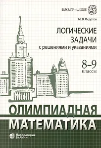 Олимпиадная математика. Логические задачи с решениями и указаниями. 8-9 классы